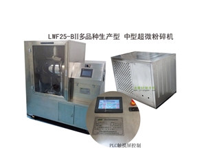 长春LWF25-BII多品种生产型-中型超微粉碎机